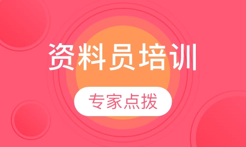 资料员培训