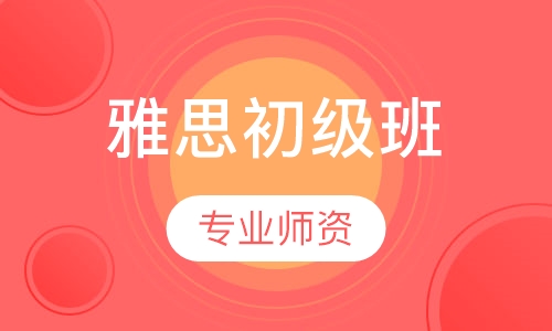 雅思初级班