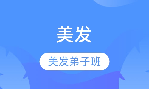 美发弟子班