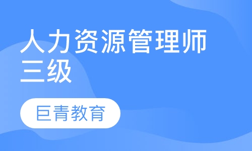 人力资源管理师三级