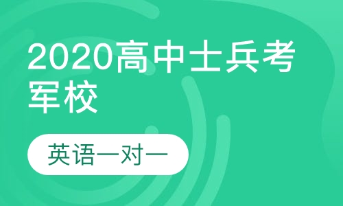 2020军考高中士兵战士考军校英语一对一