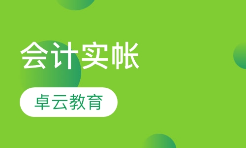 会计实帐