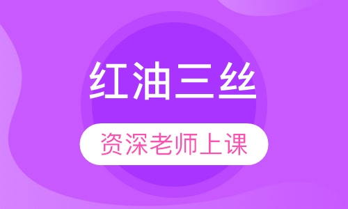 红油三丝
