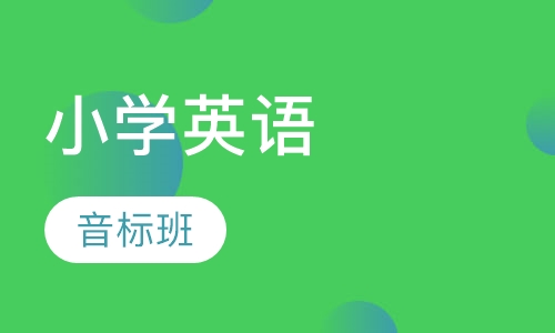 小学辅导英语音标班