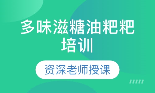 多味滋糖油粑粑培训