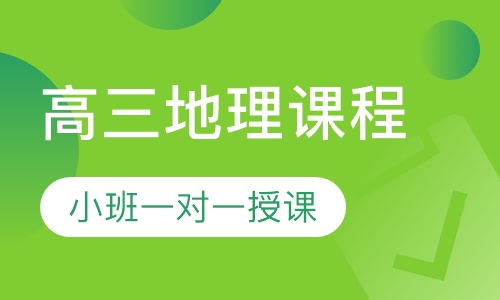 高三地理同步课程