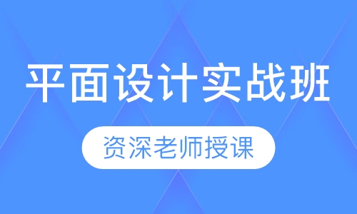 平面设计高级实战班