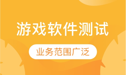 游戏软件测试