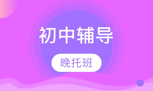 初中晚托班