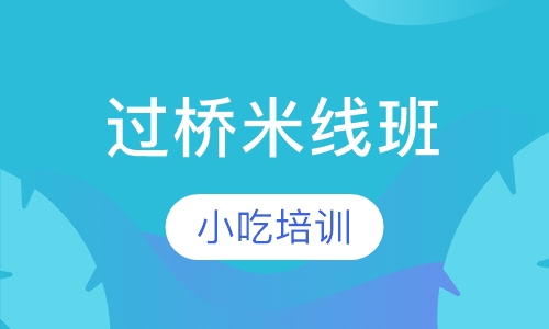 过桥米线班
