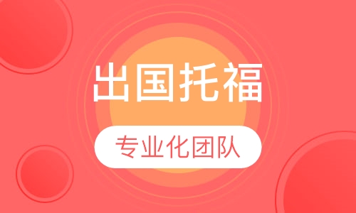 出国英语托福