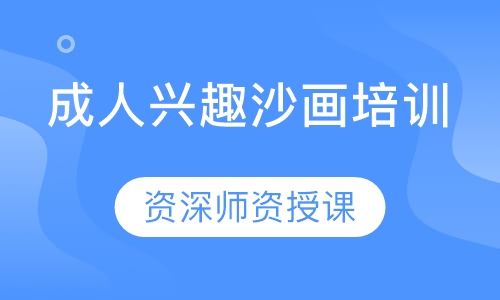 成人兴趣沙画培训