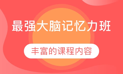 最强大脑记忆力班