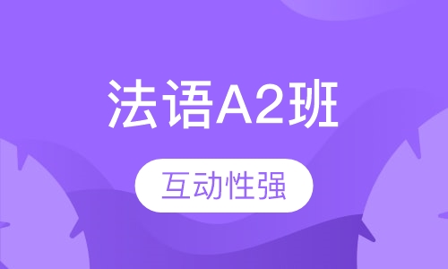 法语A2班