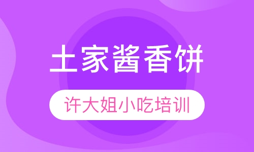 土家酱香饼