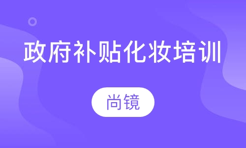 政府补贴化妆培训