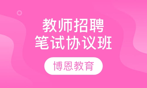 教师招聘考试笔试协议班