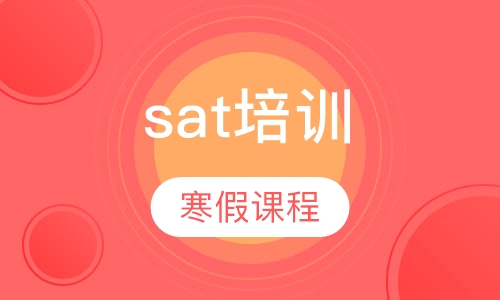 SAT寒假课程