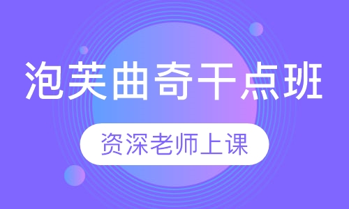 泡芙曲奇干点班