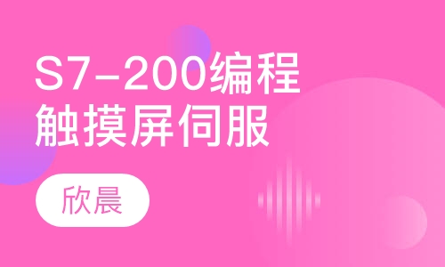S7-200编程培训课程 触摸屏 伺服驱动