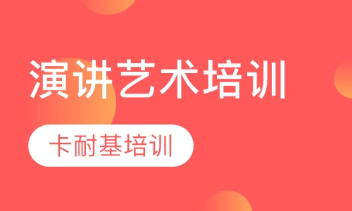 演讲艺术培训