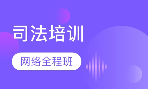 2017网络全程班