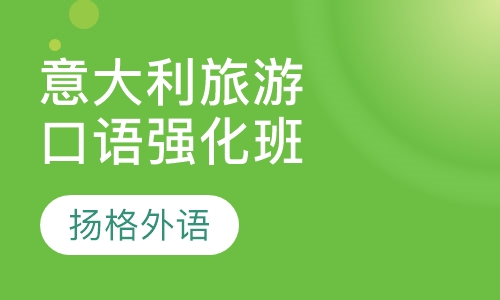 意大利旅游口语强化班