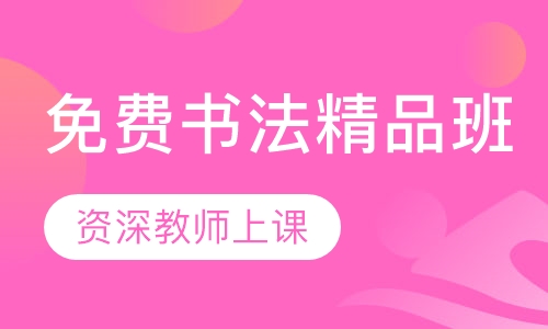 书法精品课程
