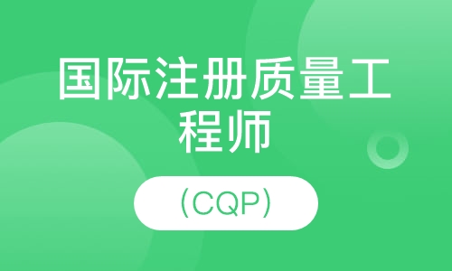 国际注册质量工程师（CQP）