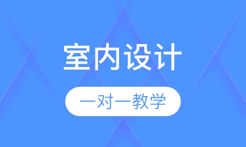 室内设计培训班一对一
