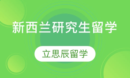 新西兰研究生留学