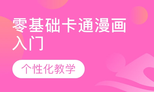 零基础卡通漫画入门