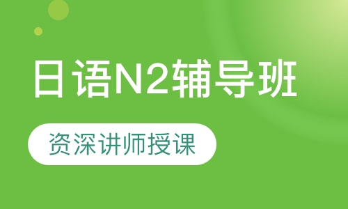 日语N2考前辅导班