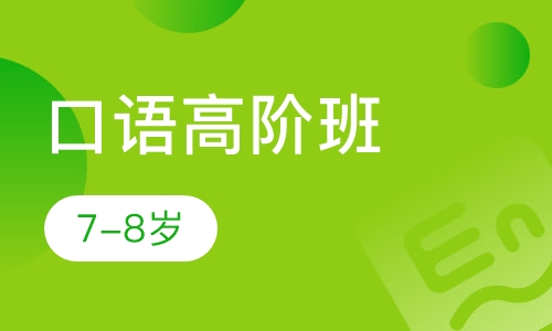 口语高阶班