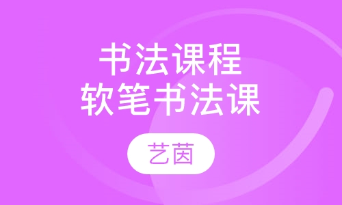 书法课程软笔书法课