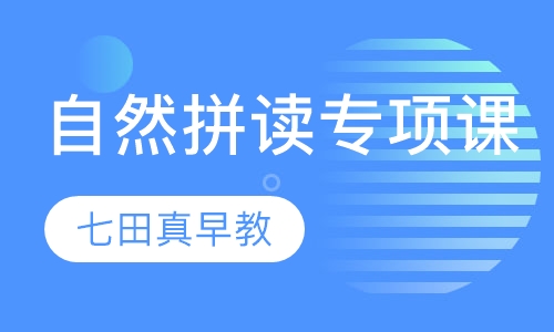 自然拼读专项课(3岁以上)