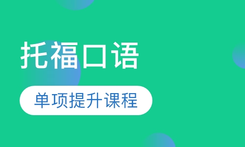托福口语单项提升课程