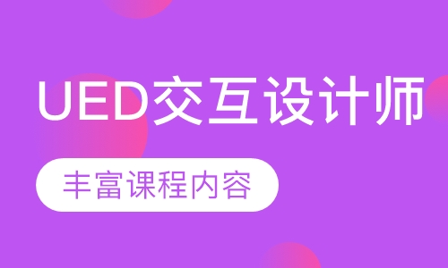 UED交互设计师