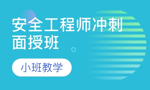 安全工程师冲刺面授班