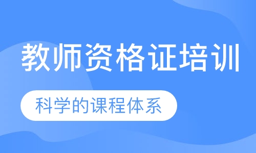 教师资格证培训