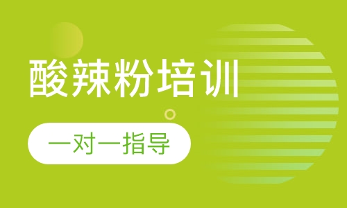 酸辣粉培训