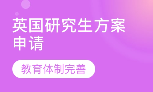 英国研究生方案申请