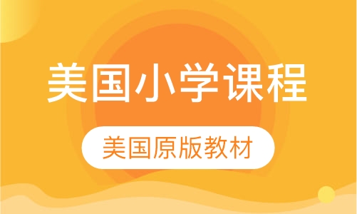 美国小学课程
