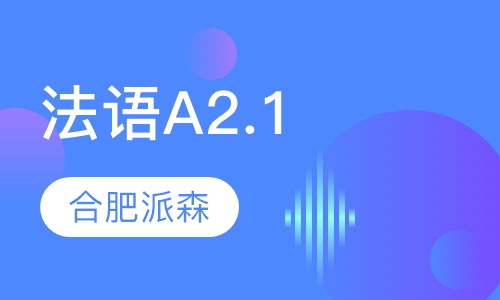 法语A2.1