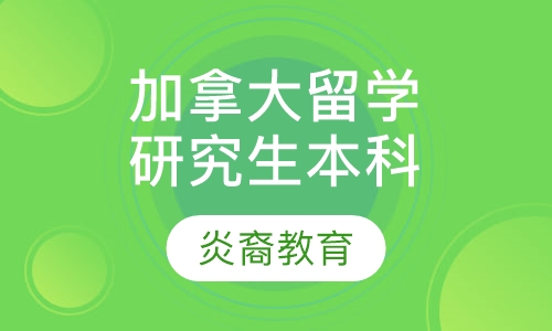 加拿大研究生/本科留学
