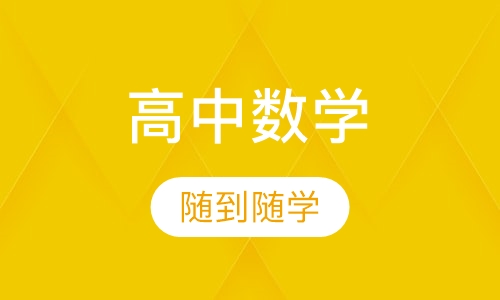 高中数学辅导