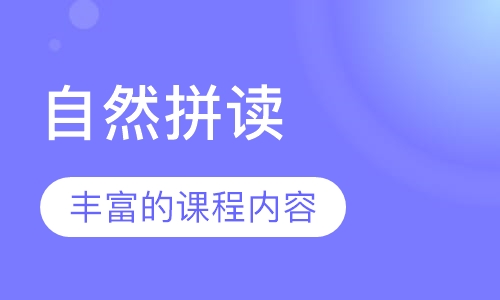 自然拼读