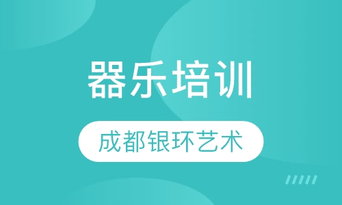 器乐培训
