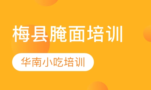 梅县腌面培训