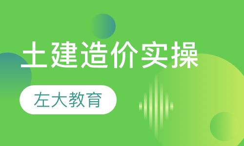 土建造价实操